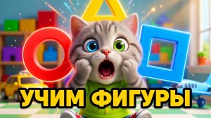 КРУГ, КВАДРАТ, ТРЕУГОЛЬНИК 📐 Песенка-повторяйка! | Учим фигуры с Дымкой