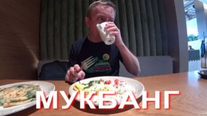 Мукбанг. здоровье меня подводит. Резко начало все болеть.