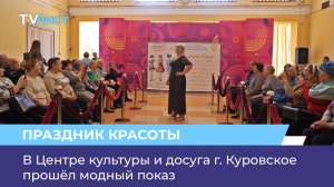 В Центре культуры и досуга г. Куровское прошёл модный показ