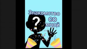 Первое видео для вас! ☺️ ☝️ Знакомство со мной! 💗 Маруся _NEW