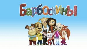 Барбоскины