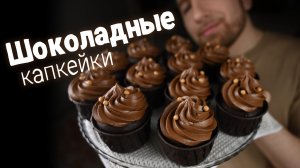 Шоколадные капкейки с шоколадной начинкой и шоколадным кремом
