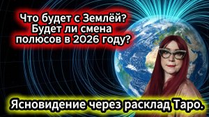 Что будет с Землёй? Будет ли смена полюсов в 2026 году?
