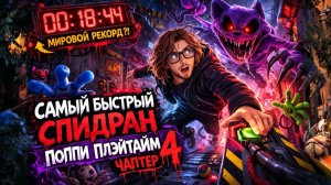 САМЫЙ БЫСТРЫЙ  СПИДРАН ПОПИ ПЛЭЙТАЙМ ЧАПТЕР 4