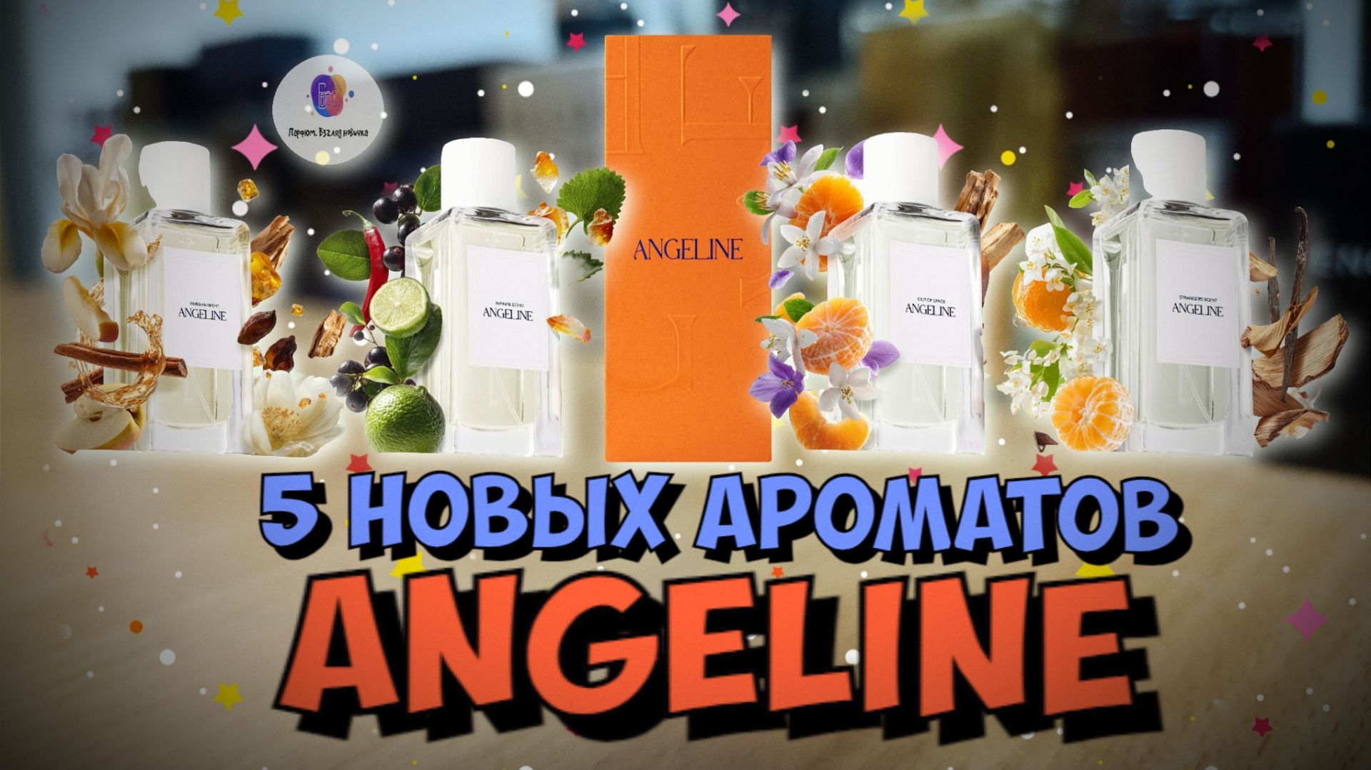 5 НОВЫХ АРОМАТОВ ANGELINE — слепые знакомства, «а тут есть бриллианты!» / мои впечатления