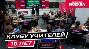 Клубу учителей 10 лет // Вечерняя Москва