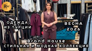 Brand House🎀 ЖЕНСКАЯ ОДЕЖДА ИЗ ТУРЦИИ💃 СТИЛЬНЫЕ И МОДНЫЕ ВЕСЕННИЕ ОБРАЗЫ💥 ТК Садовод. Москва