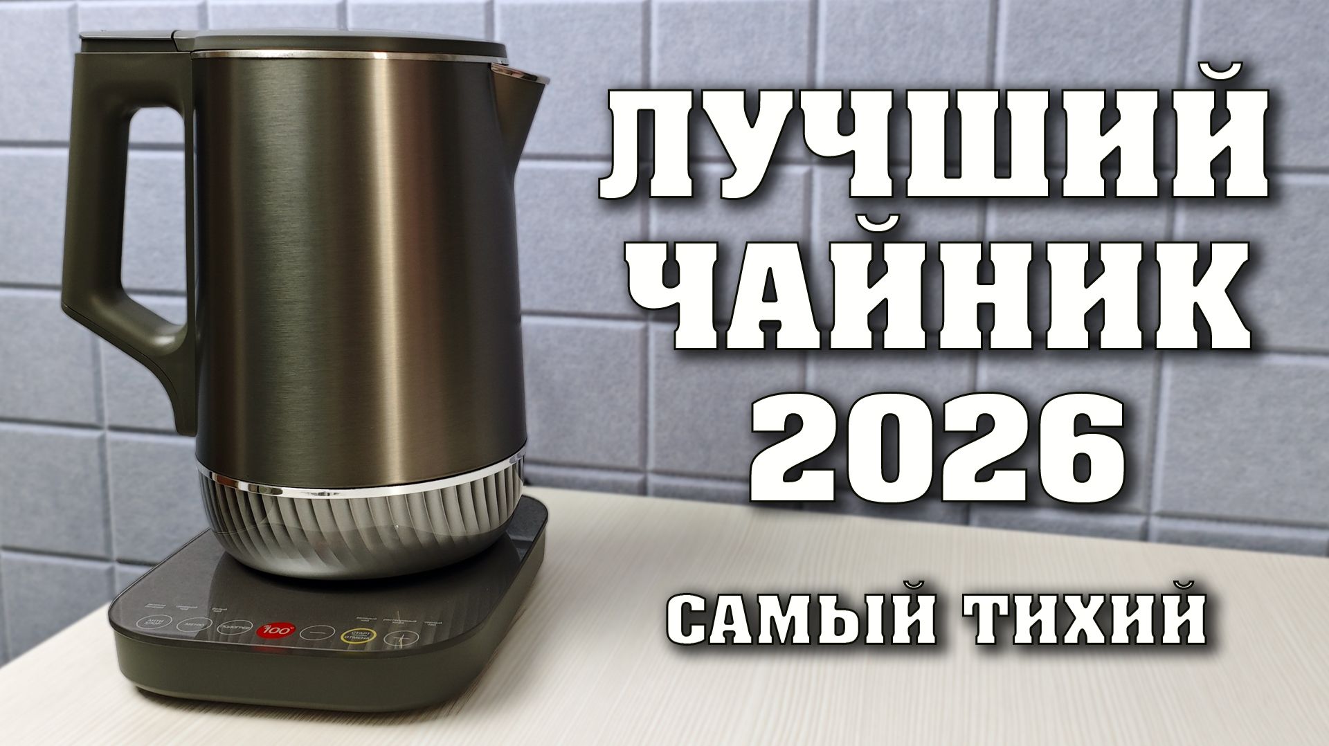 Лучший чайник в 2026 году. Большой обзор на самый тихий чайник. Atvel silence K5.