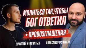 МОЛИТЬСЯ ТАК, ЧТОБЫ БОГ ОТВЕТИЛ  | ДМИТРИЙ НЕПОЧАТЫХ | ПРОВОЗГЛАШЕНИЯ | АЛЕКСАНДР МУНТЕАНУ | МОСКВА