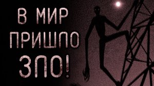В Мир Пришло Зло! 1 | страшные истории | ужасы | мистика