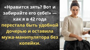 Забирайте своего идеального зятя! | Истории из жизни