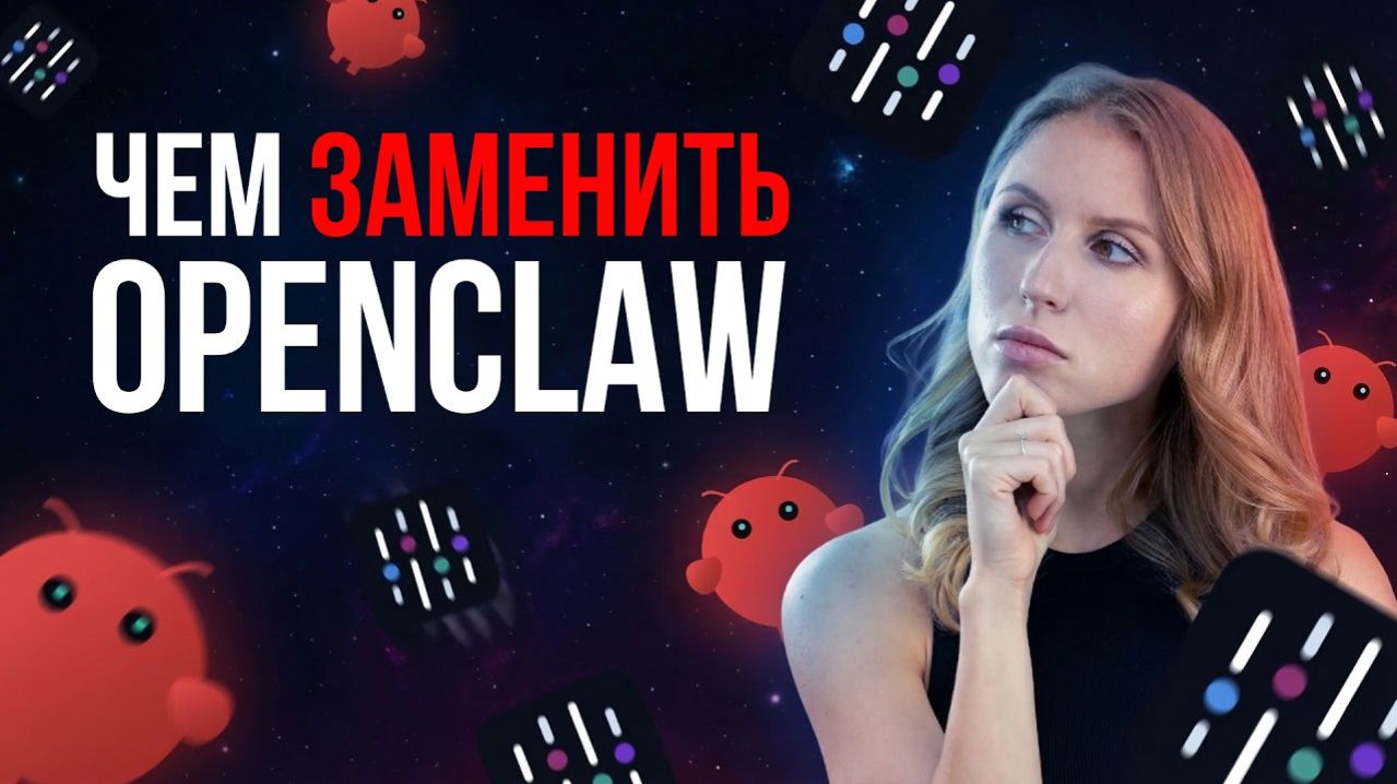 Альтернатива OpenClaw / Сделала ИИ-агента в Telegram за 5 минут