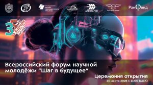 Церемония открытия Всероссийского форума научной молодёжи "Шаг в будущее"