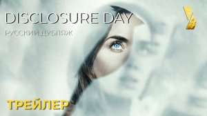 ДЕНЬ РАЗОБЛАЧЕНИЯ (Disclosure Day) ● 2026 ● Официальный трейлер ● дубляж