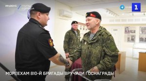 Морпехам 810-й бригады вручили госнаграды