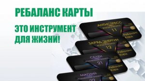 РЕБАЛАНС КАРТЫ. Инструмент для жизни.