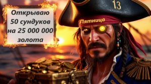 World of Sea Battle Открываю в "Пятницу 13"  - 50 сундуков на 25 000 000 золота
