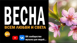 Весна — авторская песня | Музыка о пробуждении природы