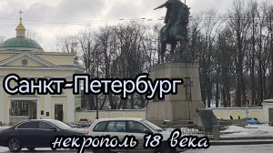 могила жены Пушкина, Н.Гончаровой-Ланской, М.Ломоносова, П. Столыпина, Санкт-Петербург, Невский прос