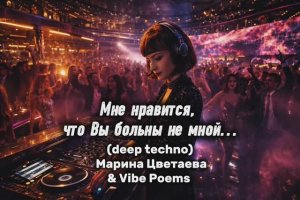 Мне нравится, что Вы больны не мной… (deep techno) Марина Цветаева & Vibe Poems
