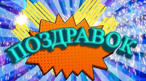 Поздравок. 13.03.2026