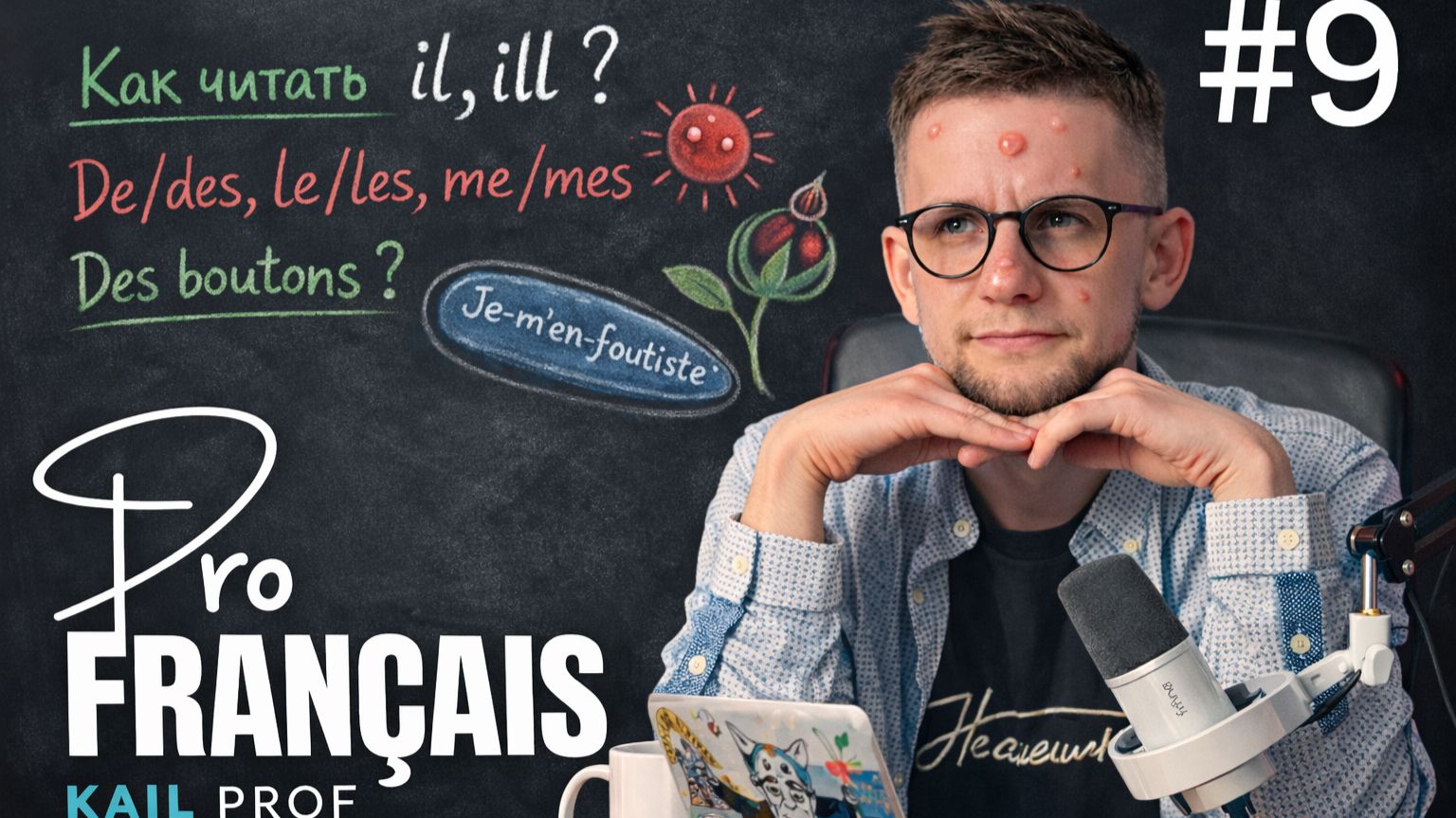ProFrançais #9 - все значения boutons, как читать -il, -ill, подкаст о французском языке