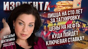 Пицца на сто лет за татуировку | Цены на нефть | Куда пойдёт ключевая ставка? // Наталья Шатихина