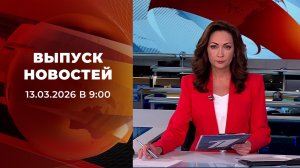 Выпуск новостей в 09:00 от 13.03.2026