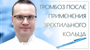 ⛔ Тромбоз после применения эректильного кольца. Клинический случай №24