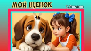 Мой щенок. С.Михалков. Мультик