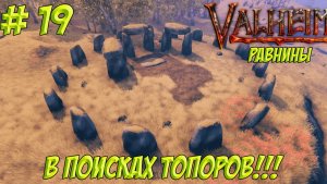 Valheim. Часть 19. Кооп? В поисках топоров!