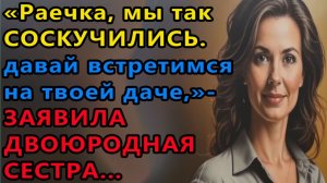 Истории из жизни: Раечка, мы так соскучились. Давай встретимся. Аудио рассказы, Жизненные истории
