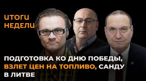 Итоги недели: подготовка ко Дню Победы, взлет цен на топливо, Санду в Литве