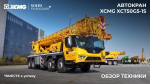 Обзор автокрана XCMG XCT50G5-1S