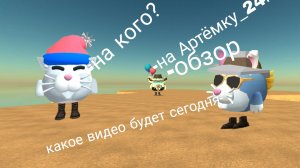 обзор на ютубера Артёмка_24к
