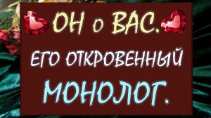 ✨ ДАДИМ МУЖЧИНЕ СЛОВО? ⚡ ЕГО САМЫЙ ПРОНИКНОВЕННЫЙ МОНОЛОГ О ВАС 💞