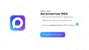 Как настроить автоответы в MAX? AutoAnswers.Ru