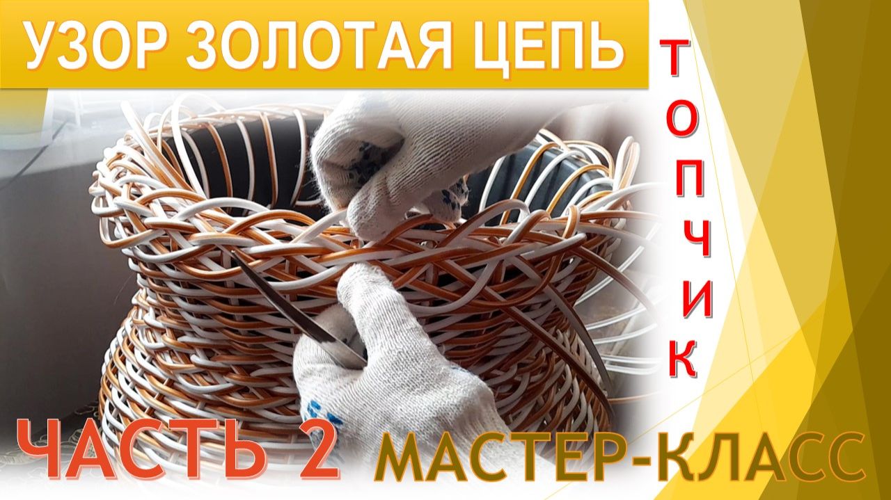 УЗОР ЗОЛОТАЯ ЦЕПЬ. ТОПЧИК. ЧАСТЬ 2. МАСТЕР-КЛАСС