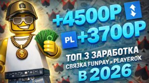3 СПОСОБА ЗАРАБОТКА НА FUNPAY+PLAYEROK | ЗАРАБОТОК ДЛЯ ШКОЛЬНИКА В 2026