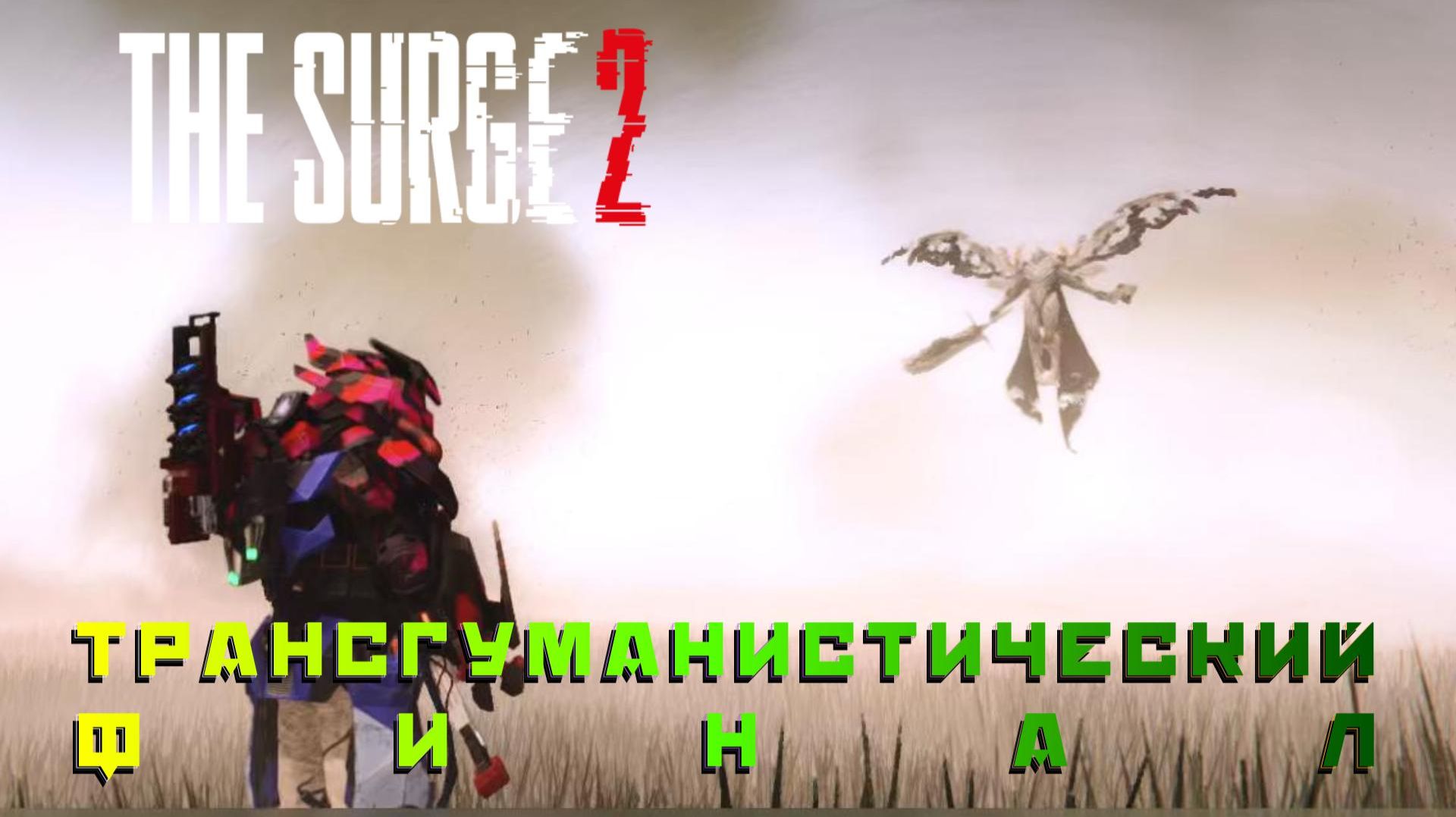 The Surge 2 #28 | ФИНАЛ