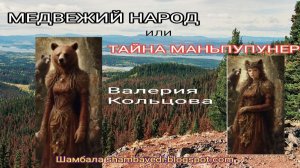 МЕДВЕЖИЙ НАРОД.. - ВАЛЕРИЯ КОЛЬЦОВА (ШАМБАЛА)