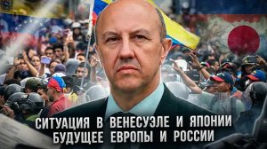Андрей Фурсов | Ситуация в Венесуэле и Японии. Будущее Европы и России