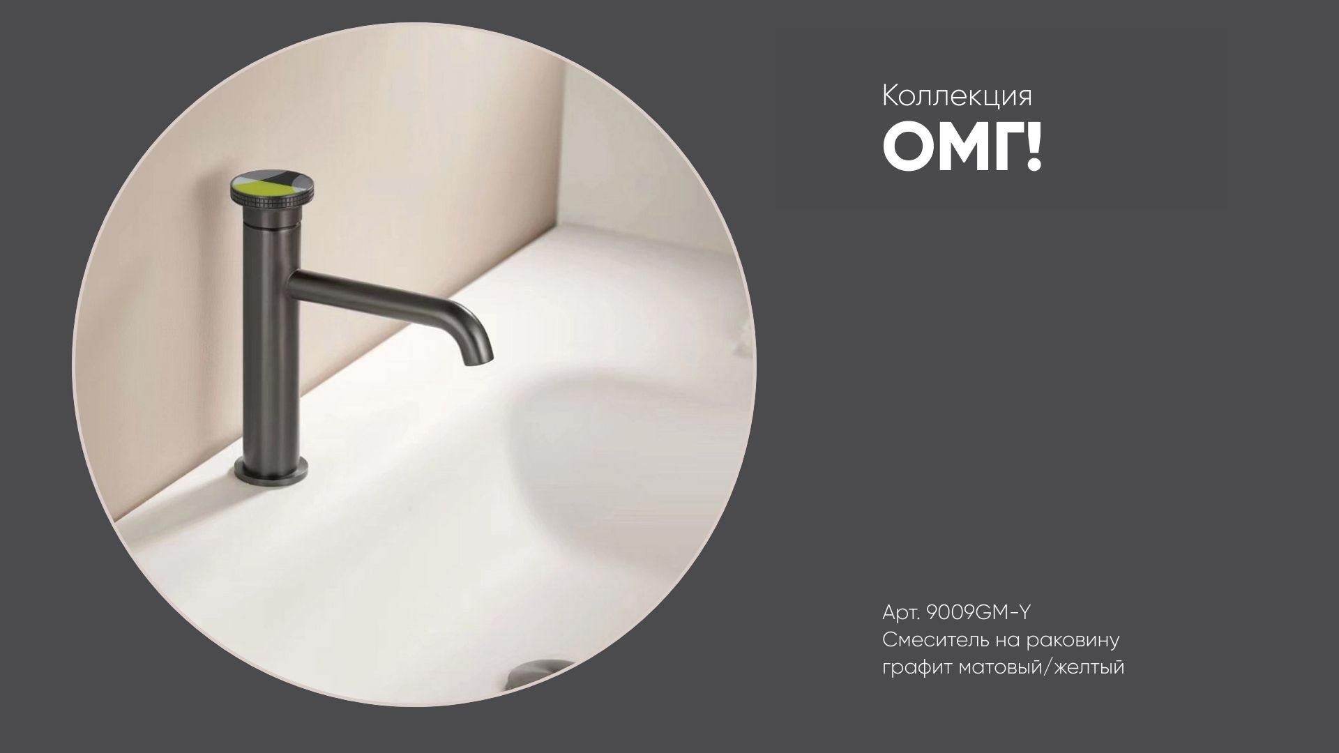 Смеситель на раковину арт. 9009GM-Y ОМГ! Bronze de Luxe, графит матовый/желтый смотреть онлайн