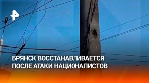 Район Брянска, куда упала ракета ВСУ, восстанавливают: кадры с места инцидента