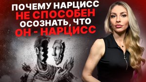 🔺Нарцисс НИКОГДА не осознает, что он Нарцисс🔻