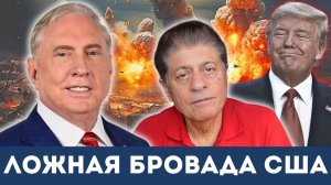 Дуглас Макгрегор: Ложная бравада США — Пентагон переоценил свои силы | Судья Наполитано