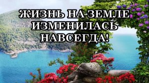 ЖИЗНЬ НА ЗЕМЛЕ ИЗМЕНИЛАСЬ НАВСЕГДА. Человек пробуждается к более высоким духовным измерениям.