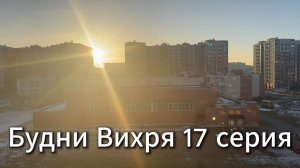 Будни Вихря 17 серия #я #Вихрицкий #Блогер #сериал #мы #счастье #россия #любовь #юмор #песня #вихрь