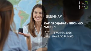 Как продавать Японию. Часть 1.