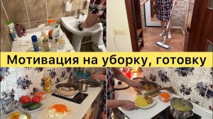 Мотивация на уборку, готовку